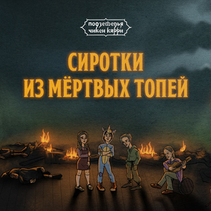 Сиротки из Мёртвых топей (Из шоу "Подземелья Чикен Карри")