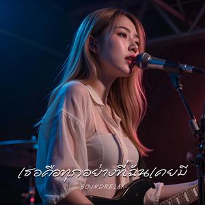 เธอคือทุกอย่างที่ฉันเคยมี (You Were Everything I Ever Had)