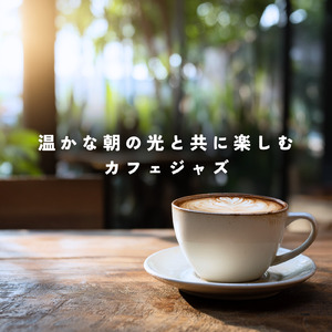 カフェチルアウトジャズ