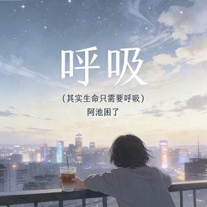 呼吸 (其实生命只需要呼吸)