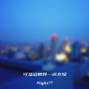 可是这世界一直在变