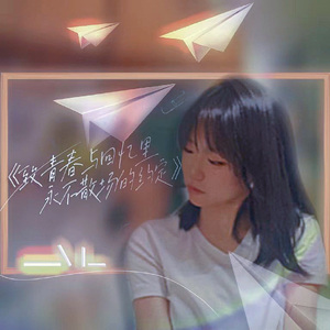 致·青春与回忆里永不散场的约定