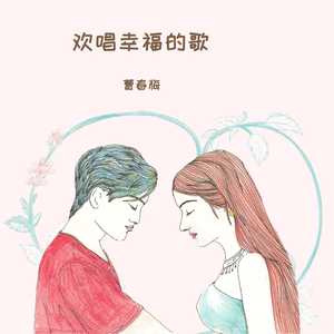 欢唱幸福的歌