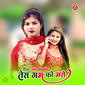 तेरा गम को मरो