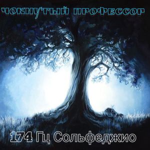 174 Гц Сольфеджио