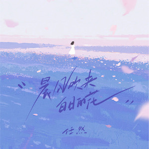 晨风吹来白日的花