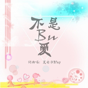 不是不爱