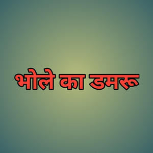 भोले का डमरू