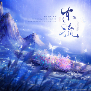 东流