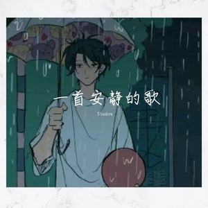 一首安静的歌