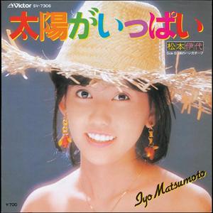 太陽がいっぱい