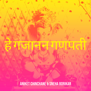 हे गजानन गणपती