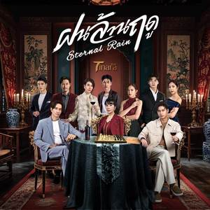 ฝนล้านฤดู