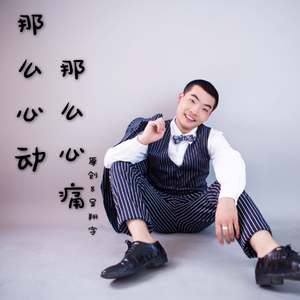 那么心动 那么心痛