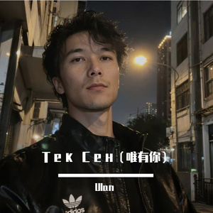 Тек Сен（唯有你）
