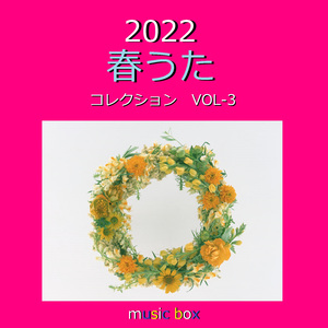 旅立ちの日に・・・ （オルゴール）