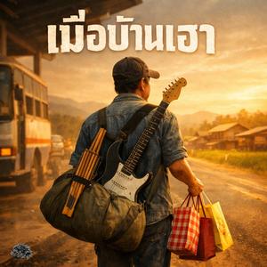 เมือบ้านเฮา