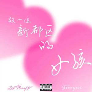 致一位新都区的女孩