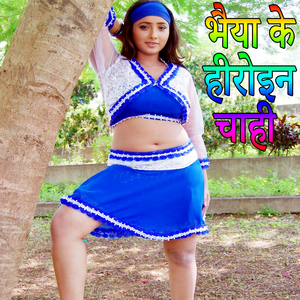 Bhaiya Ke Heroine Chahi