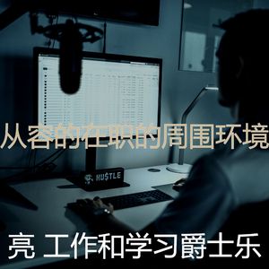 精彩在家工作环境