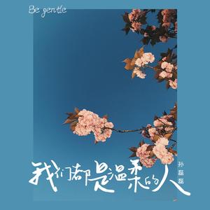 我们都是温柔的人 (正式版)