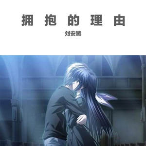 拥抱的理由
