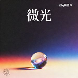 把遗憾留在错过的地方