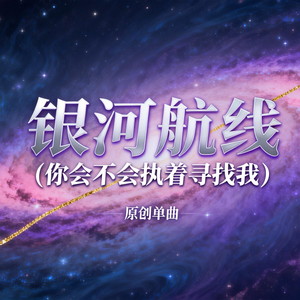 银河航线(你会不会执着寻找我）