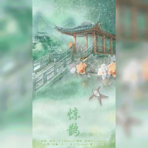 惊鹊—HB to 稀饭