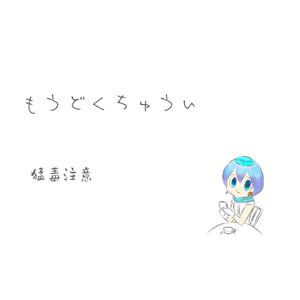 猛毒注意 / もうどくちゅうい