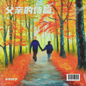 父爱的诗篇