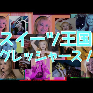 スイーツ王国グレッシャース！