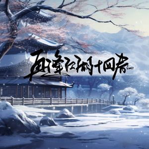再逢江湖十四春——剑网3全门派同人原创曲