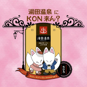 湯田温泉にKON来ん？X'mas ver.