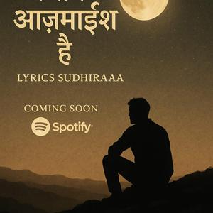 अजीब आज़माईश है