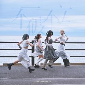 不破不立 (Japanese Ver.)