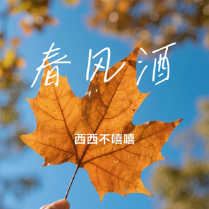 春风酒