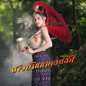 สาวบ้านนาคอยฮัก