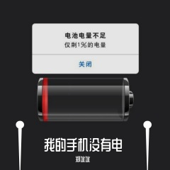 我的手机没有电