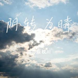阴转为晴