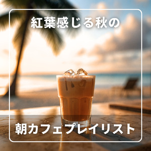 カフェ気分 -ゆったり時間-