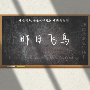 昨日飞鸟（念白版）