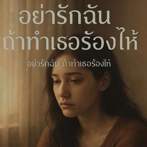 อย่ารักฉันถ้าทำเธอร้องไห้