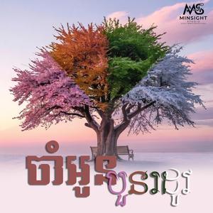 ចាំអូនបួនរដូវ