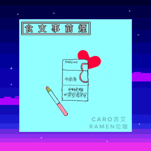 【食支事前烟】