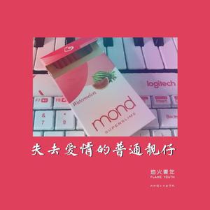 失去爱情的普通靓仔