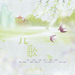 儿歌【正太&萝莉Ver.】