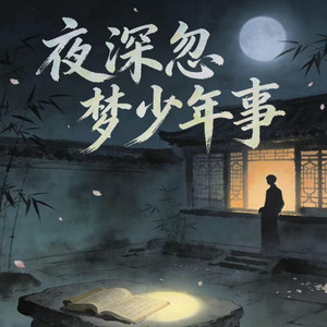 夜深忽梦少年事