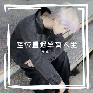 空位置迟早有人坐 1