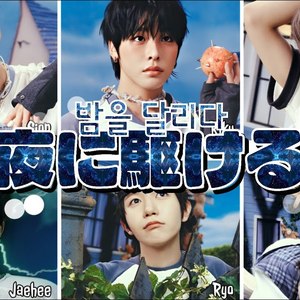 AI NCT WISH 夜に駆ける (밤을 달리다)